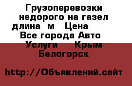 Грузоперевозки недорого на газел длина 4м › Цена ­ 250 - Все города Авто » Услуги   . Крым,Белогорск